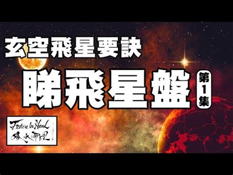 雙星斷事|玄空飛星：雙星斷事詳解。(四)